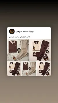 تشكيلة ملابس رجالية - بوتيك محمد شوقي