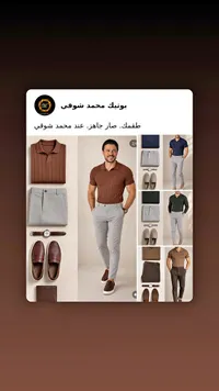 تشكيلة ملابس رجالية - بوتيك محمد شوقي