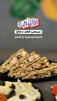 شاورما مسحب فخذ دجاج - الشرقاوي