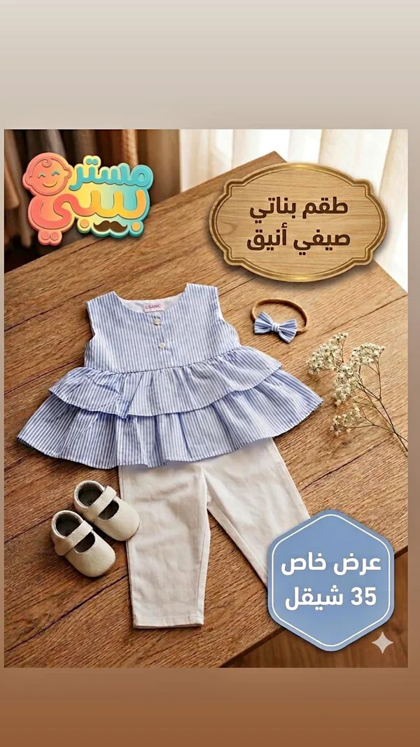 طقم بناتي صيفي أنيق - مستر بيبي - ملابس أطفال - سوق غزة