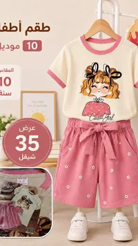 طقم ملابس صيفي للبنات - مودرن كيدز (Modern Kids) - سوق غزة