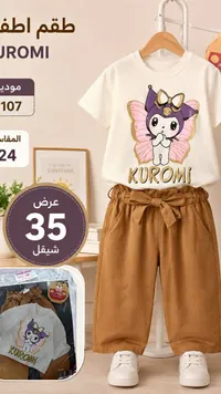 طقم ملابس أطفال بناتي بتصميم كورومي - تيراوي جروب (Tirawi Group) - سوق غزة