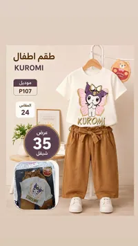 طقم أطفال بناتي بتصميم كورومي (Kuromi) - سوق غزة