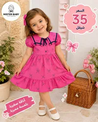 فستان بناتي صيفي - مستر بيبي (Mister Baby) - سوق غزة