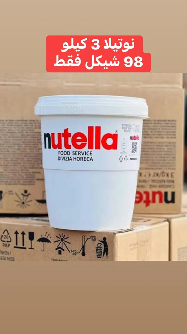 كريمة البندق والكاكاو نوتيلا - عبوة اقتصادية (Nutella) - مواد غذائية وبقالة - سوق غزة