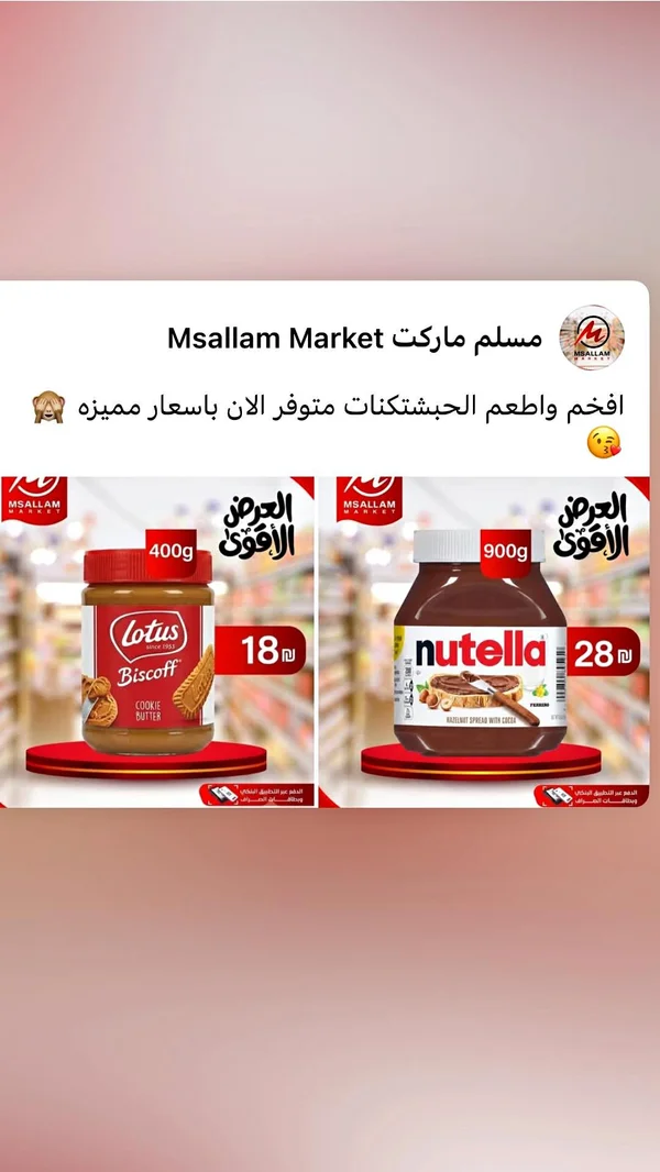 كريمة البندق بالكاكاو - نوتيلا (Nutella) - مواد غذائية وبقالة - سوق غزة
