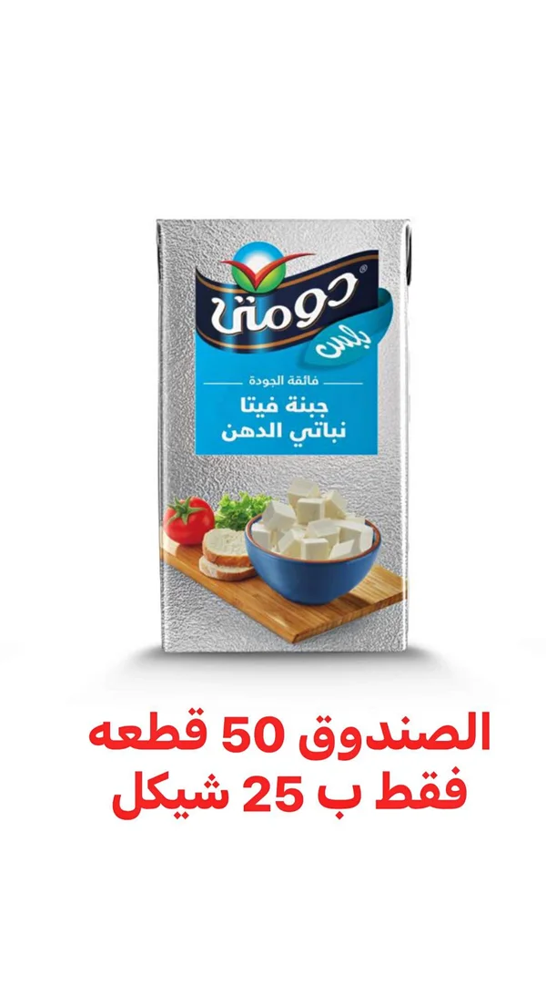 جبنة فيتا نباتي الدهن - دومتي بلس - مواد غذائية وبقالة - سوق غزة