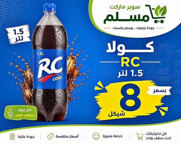 مشروب غازي كولا - آر سي (RC) - مواد غذائية وبقالة - سوق غزة