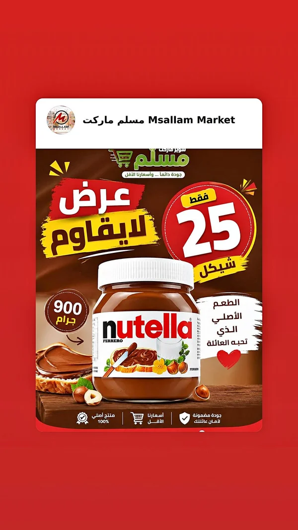 كريمة البندق بالكاكاو - نوتيلا (Nutella) - مواد غذائية وبقالة - سوق غزة