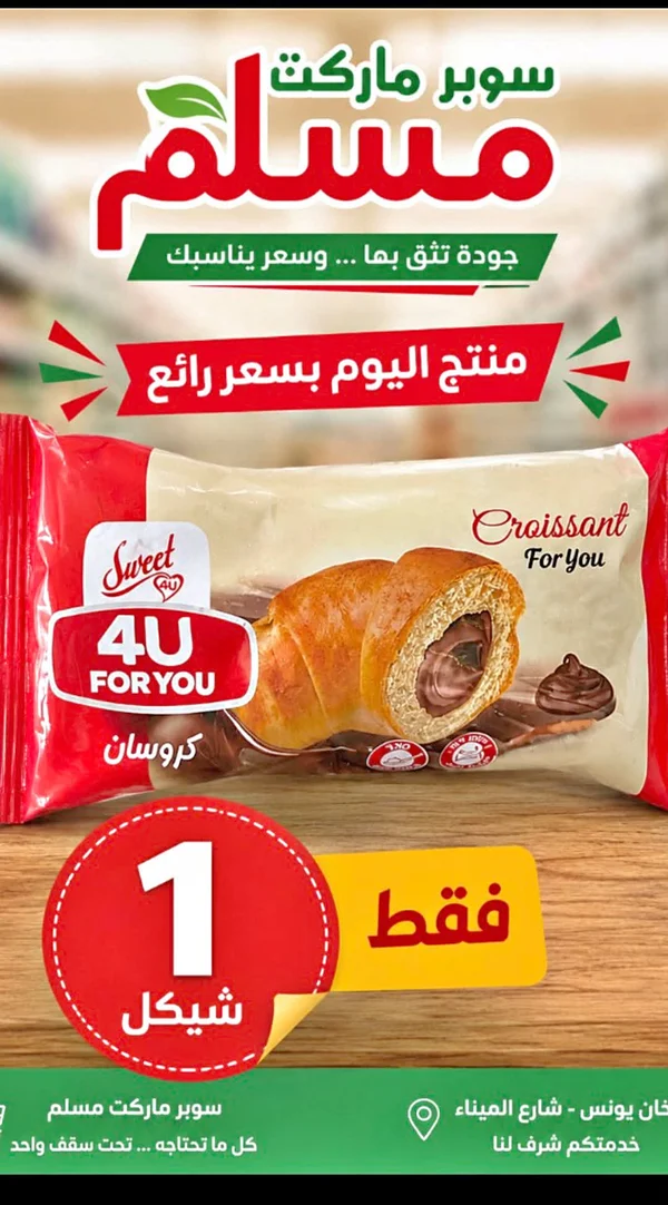 كروسان محشو بالشوكولاتة - سويت فور يو (Sweet 4U) - مواد غذائية وبقالة - سوق غزة