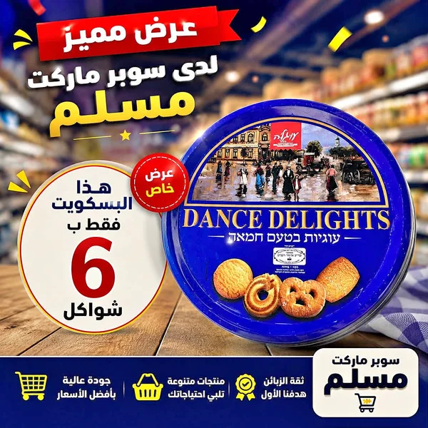 بسكويت دانس ديلايتس - ديلمي (Dalimi) - مواد غذائية وبقالة - سوق غزة
