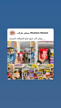 كريمة الشوكولاتة بالبندق - تشكيلة متنوعة (Nutella, Mood, Robert's)