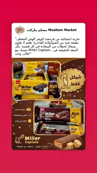 ويفر مغطى بالشوكولاتة - ميلر كابتن (Miller Captain) - سوق غزة