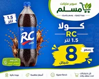 مشروب غازي كولا - آر سي (RC) - سوق غزة