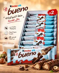أصابع شوكولاتة كيندر بوينو (Kinder)