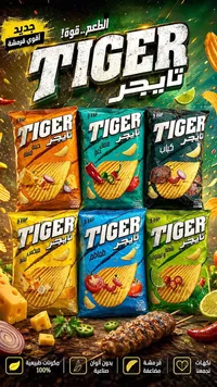 رقائق بطاطس مقرمشة - تايجر (Tiger)