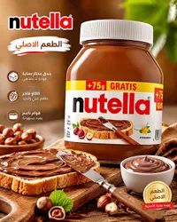 كريمة البندق والكاكاو - نوتيلا (Nutella)