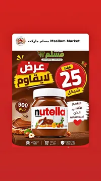 كريمة البندق بالكاكاو - نوتيلا (Nutella) - سوق غزة