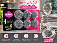 ليفة مواعين ستانلس ستيل - نيكولي سوبر