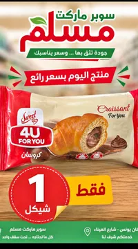 كروسان محشو بالشوكولاتة - سويت فور يو (Sweet 4U) - سوق غزة