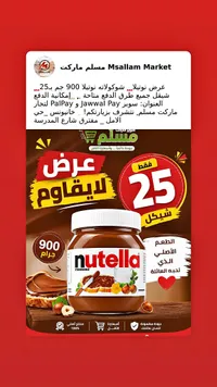 كريمة البندق والكاكاو - نوتيلا (Nutella) - سوق غزة