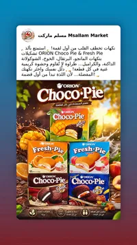تشكيلة كيك شوكو باي وفريش باي - أوريون (Orion)