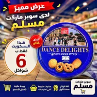 بسكويت دانس ديلايتس - ديلمي (Dalimi) - سوق غزة