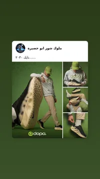 حذاء دوبا Dopa