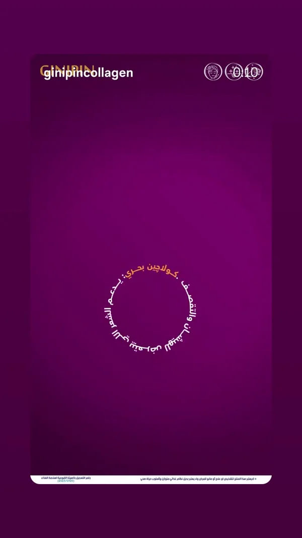 مكمل الكولاجين البحري - جينيبين (Ginipin) - إكسسوارات ومكياج وعناية - سوق غزة