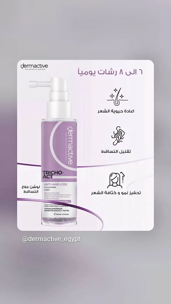 لوشن علاج تساقط الشعر - ديرماكتيف (Dermactive) - إكسسوارات ومكياج وعناية - سوق غزة
