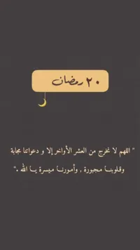 دعاء رمضان اليوم العشرون