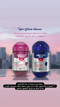 فيتامينات ليمتليس ماكس للنساء والرجال