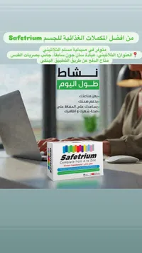 مكمل غذائي متكامل من الألف إلى الزنك - سافيتريوم (Safetrium)