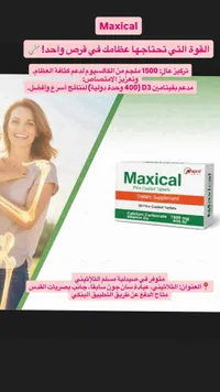 مكمل غذائي ماكسيكال - رابكو (Maxical)