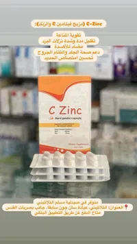 مكمل غذائي فيتامين سي والزنك - سي زنك (C Zinc)