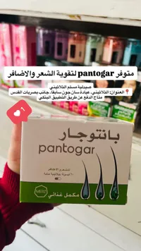 مكمل غذائي بانتوجار للشعر والأظافر (Pantogar)