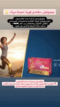 مكمل غذائي لصحة المفاصل - جينوفيل (Genuphil)