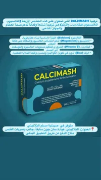 مكمل غذائي لصحة العظام - كالسيمش (Calcimash)
