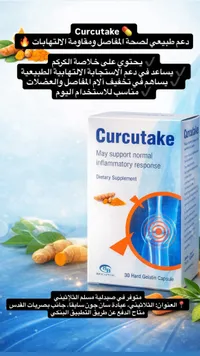 مكمل غذائي بخلاصة الكركم - كوركوتيك (Curcutake)