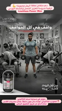 مكمل غذائي ليتملس باور ماكس - ليتملس ناتشورالز (Limitless Naturals)