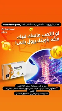 مكمل غذائي أوبتاديرول بلس (Optaderol Plus)