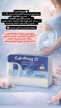 مكمل غذائي كالسيوم وفيتامين د3 - كال-بريج دي (Cal-Preg D)