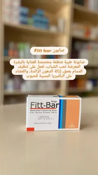 صابونة طبية منظفة فيت بار - ماكرو (Macro)