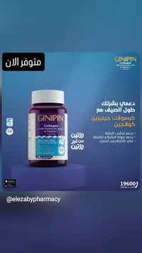كبسولات كولاجين مع حمض الهيالورونيك وفيتامين سي - جينيبين (Ginipin)