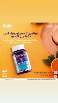 كبسولات كولاجين مع فيتامين سي وهيالورونيك أسيد - جينيبين (Ginipin)