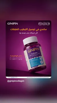 كبسولات كولاجين مع حمض الهيالورونيك وفيتامين سي - جينيبين (Ginipin)