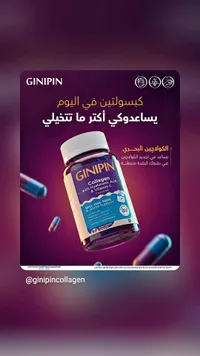 كبسولات الكولاجين البحري مع حمض الهيالورونيك وفيتامين سي - جينيبين (Ginipin)