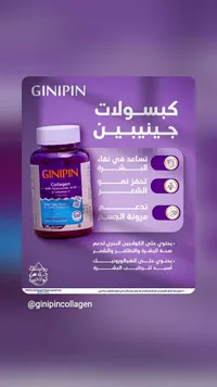 كبسولات كولاجين مع حمض الهيالورونيك وفيتامين سي - جينيبين (Ginipin)