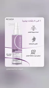 لوشن علاج تساقط الشعر - ديرماكتيف (Dermactive) - سوق غزة