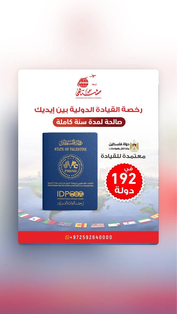 رخصة القيادة الدولية - شركة مشتهى للسياحة والسفر (Mushtaha for Travel & Tourism) - خدمات مهنية - سوق غزة
